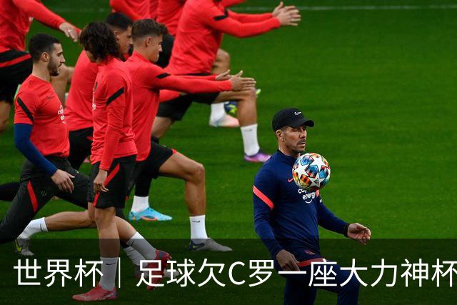 世界杯｜足球欠C罗一座大力神杯吗？