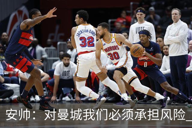 安帅：对曼城我们必须承担风险 皇马有能力逆转