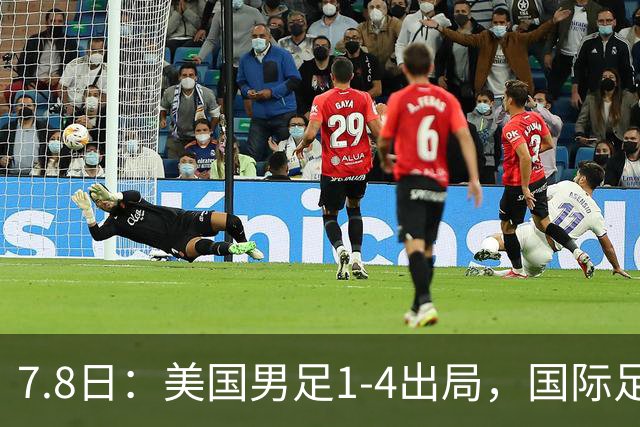 7.8日：美国男足1-4出局，国际足联一番操作，终成世界杯最大的笑话